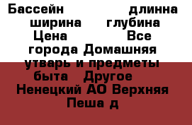 Бассейн Jilong  5,4 длинна 3,1 ширина 1,1 глубина. › Цена ­ 14 000 - Все города Домашняя утварь и предметы быта » Другое   . Ненецкий АО,Верхняя Пеша д.